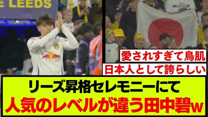 田中碧への愛が凄すぎるリーズの昇格セレモニー