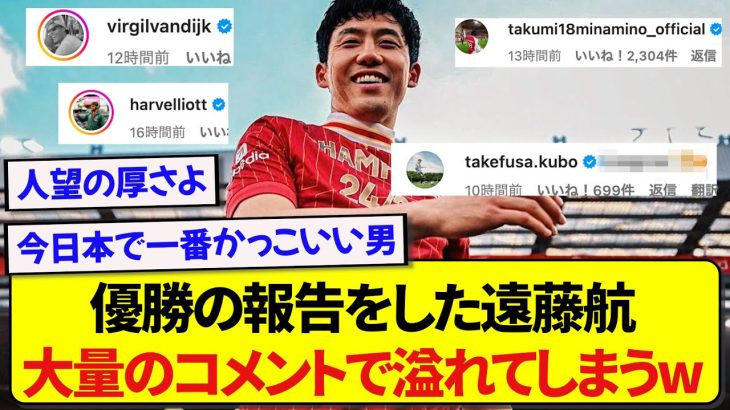 【激アツ】プレミアリーグ優勝の投稿をした遠藤航さん、仲間たちからの大量のコメントで埋め尽くされる！！！！！
