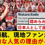 【話題】リバプール遠藤航、現地ファンから熱狂的な人気の理由がこちらです…