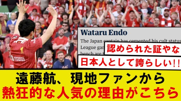 【話題】リバプール遠藤航、現地ファンから熱狂的な人気の理由がこちらです…