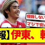 【朗報】伊東、軽傷