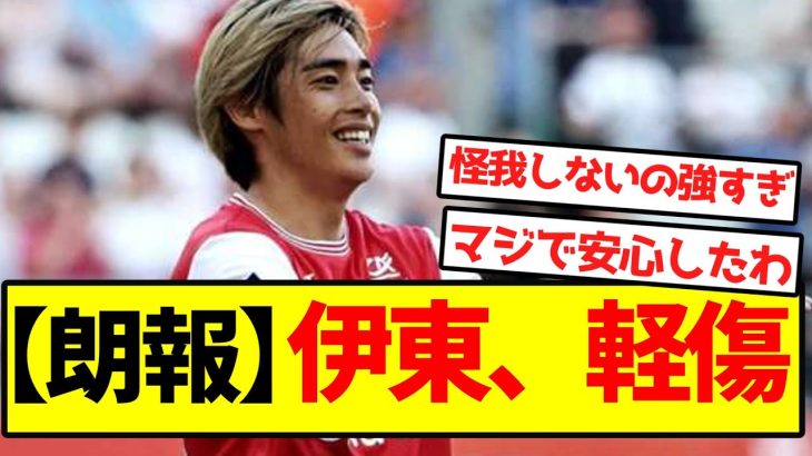 【朗報】伊東、軽傷
