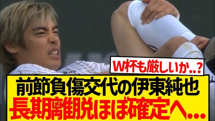 【緊急】現地記者が伊東純也の負傷状況を伝えた結果…