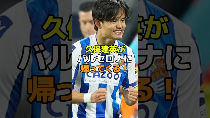 久保建英がバルセロナに帰ってくる！#サッカー #レアルソシエダ #バルセロナ #久保建英