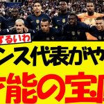 フランス代表が才能の宝庫すぎる・・