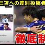 久保建英＆三笘薫への差別発言が海外で２万いいねを集めている件について【海外の反応/サッカー日本代表】