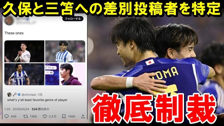久保建英＆三笘薫への差別発言が海外で２万いいねを集めている件について【海外の反応/サッカー日本代表】