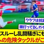 日本代表・伊東純也への危険なタックル、なぜかノーファール判定となり仲間もサポも激怒の大騒ぎに….
