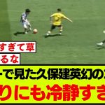 【スロー】久保建英幻のゴールが冷静すぎる
