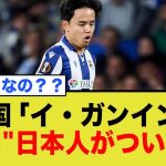 イ・ガンインの親友日本人、久保建英が…