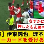 【悲報】伊東純也、被ファール側なのに理不尽な警告を受けてしまうｗｗｗｗ