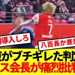 伊東純也がブチギレたノーファール判定、会長も参戦で更なる大問題へ発展！！