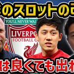 【レオザ】来季のスロット改革について…遠藤航は良くても出れない/今季が最高かもしれない【レオザ切り抜き】