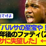 【内紛】久保建英の元同僚アンスファティがバルセロナに不満爆発