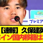 【速報】ソシエダ＆日本代表エースの久保建英の移籍有力候補だコチラ！！！！！！！！
