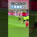 久保建英がレアルマドリード相手に圧巻のアシスト