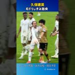 🔥久保建英とモドリッチが激突⚡️