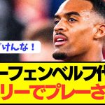 【速報】リヴァプール遠藤航の同僚フラーフェンベルフの代理人がまさかの爆弾発言！！！！！