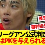 【物議】伊東純也へのぺナ内ファールにリーグアン公式見解、更なる物議を醸す！！