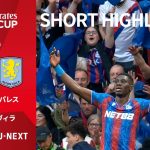 【ショートハイライト｜クリスタル・パレス v アストン・ヴィラ】エミレーツ・FAカップ24/25 準決勝