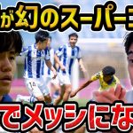 【レオザ】キレキレの久保建英が途中出場から５分で“ほぼ”アシスト！今季６点目は無念の幻に/ソシエダvsラスパルマス【レオザ切り抜き】