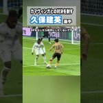 久保建英vsカマヴィンガ #shorts #football #サッカー #日本代表 #サッカー日本代表 #久保建英 #ソシエダ  #kubo