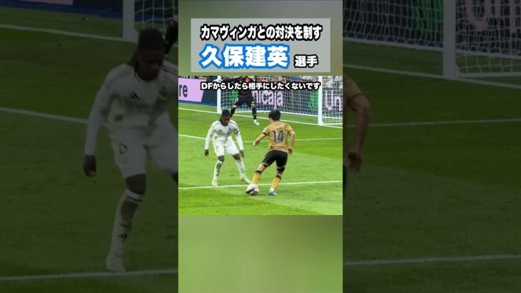 久保建英vsカマヴィンガ #shorts #football #サッカー #日本代表 #サッカー日本代表 #久保建英 #ソシエダ  #kubo