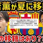 【レオザ】三笘薫vs他のビッグクラブの左WG…三笘の移籍はありか？なしか？【レオザ切り抜き】