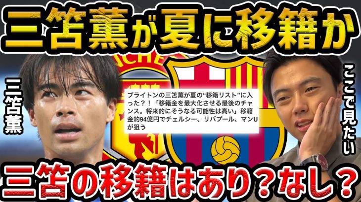 【レオザ】三笘薫vs他のビッグクラブの左WG…三笘の移籍はありか？なしか？【レオザ切り抜き】