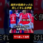 危険タックルに伊東ブチギレで乱闘騒ぎになるも当事者は不参加w