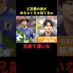 三苫薫の弟が似すぎてるw#サッカー #サッカー日本代表 #サッカーチャント #フットボールのハナシ #フットボール #shorts