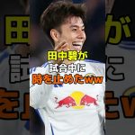 田中碧が試合中に時を止めたww#サッカー #田中碧 #リーズ