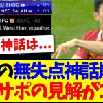 【海外の反応】ウェストハム戦でクローザー遠藤航の無失点神話が崩壊？現地リヴァプールサポの見解がこちらですwww