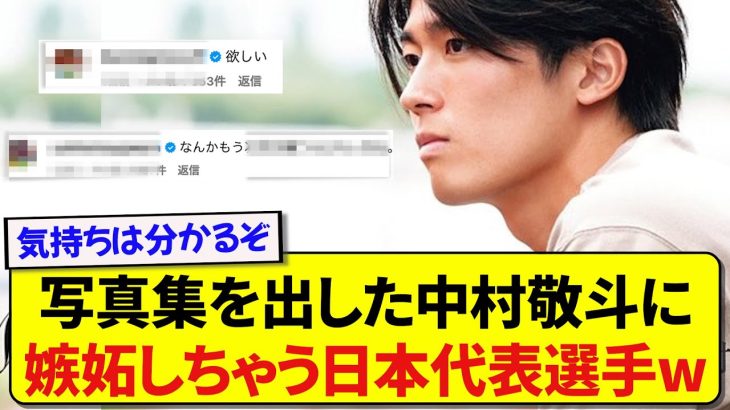 写真集を出すことが決まった中村敬斗さん、あの日本代表選手を嫉妬させてしまうwww