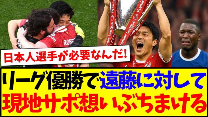 【海外の反応】プレミアリーグ優勝で遠藤航に対して、想いをぶちまける現地リヴァプールサポの反応がこちらですwww