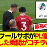 【最高】リバプールサポがプレミア優勝を確信した瞬間がコチラwww