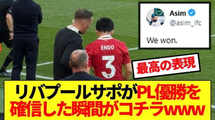 【最高】リバプールサポがプレミア優勝を確信した瞬間がコチラwww