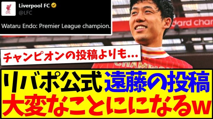 【海外の反応】リバプール公式の遠藤航プレミア優勝投稿が大変なことに！これを見た現地リヴァプールサポの反応がこちらですwww
