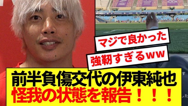 【速報】伊東純也さん、鉄人すぎる模様www