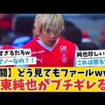 【乱闘】伊東純也がガチギレる！どう見てもファールwww