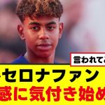 【悲報】バルセロナファン、ある異変に気付いてしまった模様…www