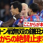 【無双】鎌田大地さん、「ようやくフィットした」とか言われ始めるwwww