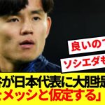 【名案】久保建英べた褒めの柿谷、日本代表に革新的な作戦を大提案wwww