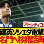 【謎】久保建英のリヴァプール移籍報道ここにきて再燃wwww
