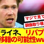 【激アツ】シティ退団のデブライネ、リバプール電撃移籍の可能性wwww
