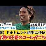 【メッシやんw】板倉滉の圧巻中央突破からゴールwwwドルトムント相手に決めた！
