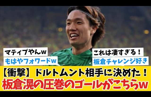 【メッシやんw】板倉滉の圧巻中央突破からゴールwwwドルトムント相手に決めた！