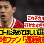 【超朗報】カルトヒーロー遠藤航、相変わらず現地人気が限界突破wwww