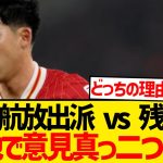 【カオス】遠藤航を巡り現地英国で意見真っ二つwwwww