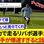全力スプリントをするリヴァプールの選手たち、爆速すぎる選手がいると現地で話題にwwwww